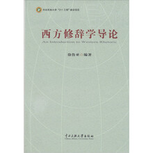 西方修辞学导论