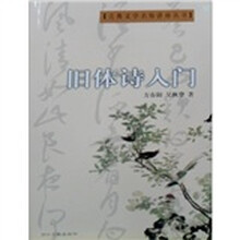 古典文学名师讲座丛书:旧体诗入门