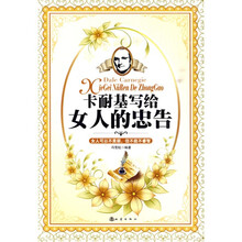 卡耐基写给女人的忠告