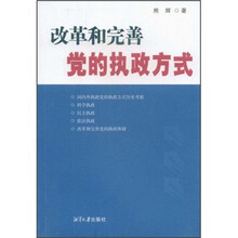 改革和完善党的执政方式