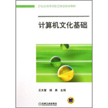 21世纪高等院校应用型规划教材:计算机文化基础
