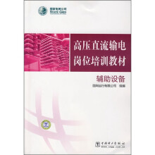 高压直流输电岗位培训教材：辅助设备