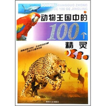 动物王国中的100个精灵