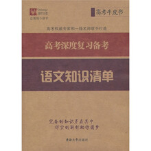 高考牛皮书·高考深度复习备考：语文知识清单