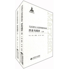 马克思主义哲学教学体系：历史与现状（套装上下册）