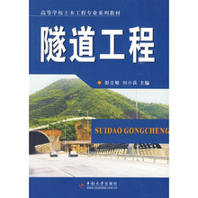 普通高等学校土木工程专业规划教材：隧道工程