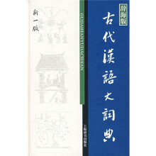 辞海版古代汉语大词典（新1版）