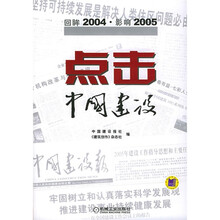点击中国建设：回眸2004影响2005