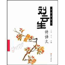 名师讲语文：刘云生讲语文