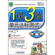 1课3练单元达标测试：四年级数学（上）（国标北师版）