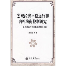 宏观经济平稳运行和内外均衡控制研究：基于流动性过剩影响机制的分析
