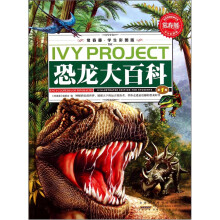 常春藤:恐龙大百科(学生彩图版)(套装共3册)