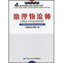 助理物流师（国家职业资格3级）：强化训练（取证专用）