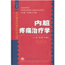 内脏疼痛治疗学