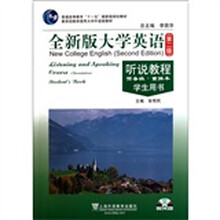 普通高等教育“十一五”国家级规划教材·全新版大学英语（第2版）：听说教程（学生用书）（附光盘）