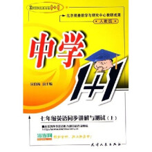 中学1+1：7年级英语同步讲解与测试（上）（人教版）