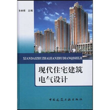 现代住宅建筑电气设计