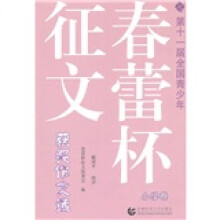 第十一届全国青少年“春蕾杯”征文获奖文选（小学卷）