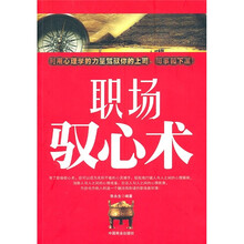 职场驭心术
