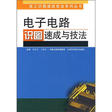 电子电路识图速成与技法