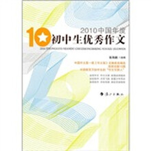 2010中国年度初中生优秀作文