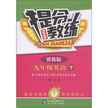 提分教练：9年级英语（下）（冀教版）