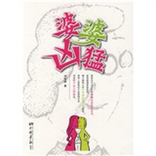 婆婆凶猛