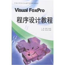 中国计算机专业教育系列规划教材：Visual FoxPro程序设计教程