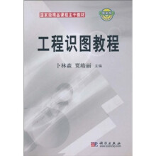 国家级精品课程主干教材：工程识图教程