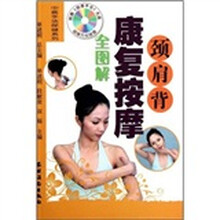 颈肩背康复按摩全图解