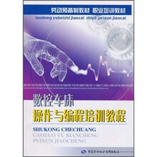 劳动预备制教材·职业培训教材:数控车床操作与编程培训教程