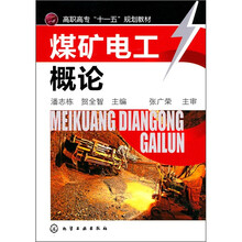 煤矿电工概论