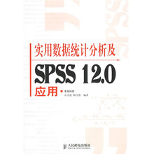 实用数据统计分析及SPSS12.0应用
