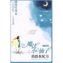 魔法小仙子(升级版)·心灵童话系列1:勇敢水配方