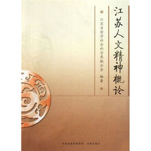 江苏人文精神概论