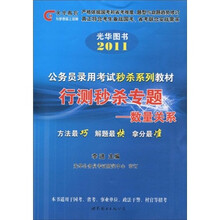 光华图书·2011公务员录用考试秒杀系列教材：行测秒杀专题·数量关系