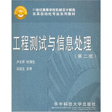 工程测试与信息处理（第2版）