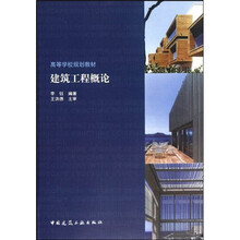 高等学校规划教材：建筑工程概论
