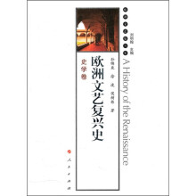 欧洲文艺复兴史：史学卷