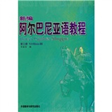 新编阿尔巴尼亚语教程3(08新)