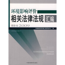环境影响评价相关法律法规汇编增补本(2009版)