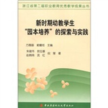 新时期幼教学生“园本培养”的探索与实践