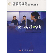 全国高等职业教育文秘专业课系列教材:秘书沟通与谈判