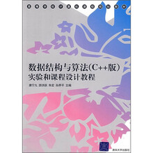 数高等学校计算机课程规划教材:据结构与算法(C++版)实验和课程设计教程
