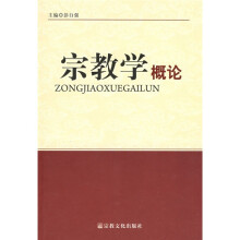 宗教学概论