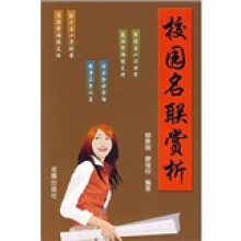 校园名联赏析
