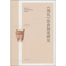《周礼》饮食制度研究