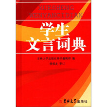学生文言词典