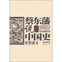 蔡东藩说中国史：宋史演义