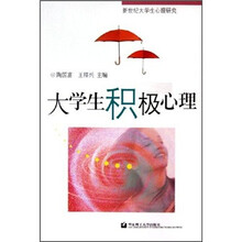 大学生积极心理